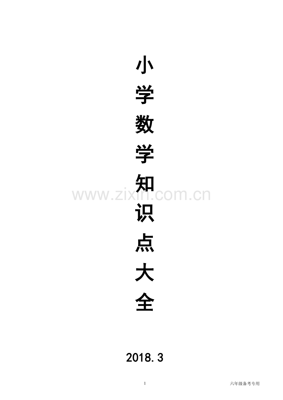 2018小学数学知识点总结大全.doc_第1页