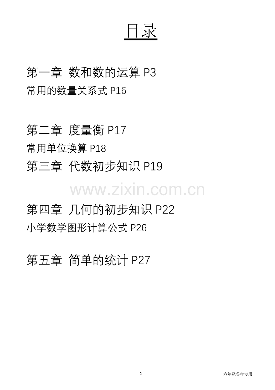 2018小学数学知识点总结大全.doc_第2页