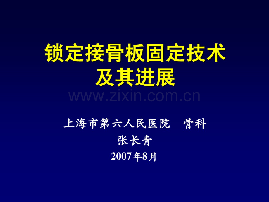 锁定接骨板技术.pdf_第1页