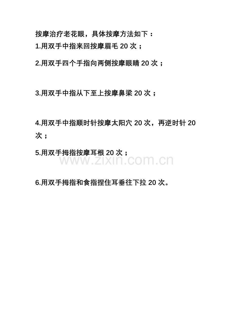 按摩治疗老花眼.doc_第1页