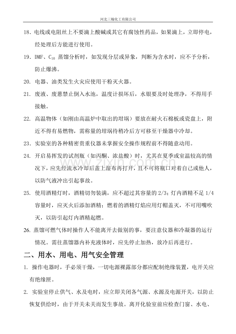 化验室安全管理制度.doc_第2页