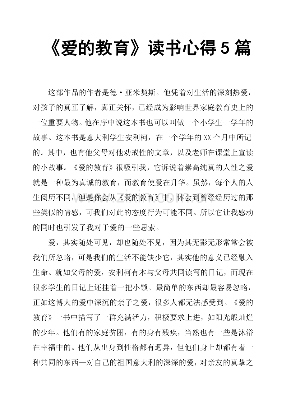 《爱的教育》读书心得5篇.doc_第1页