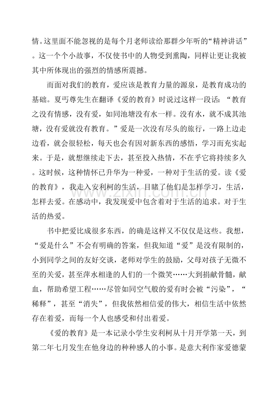 《爱的教育》读书心得5篇.doc_第2页