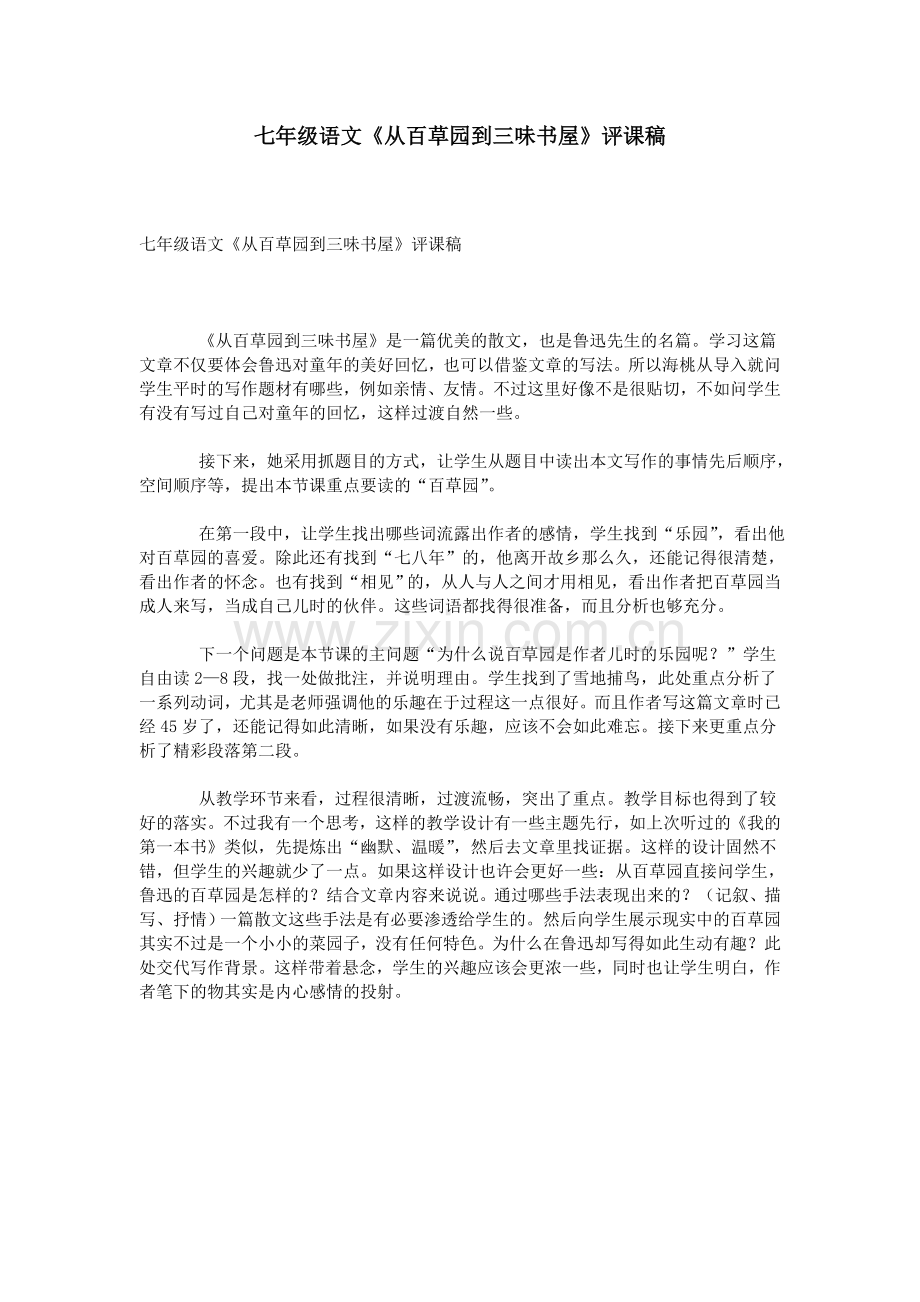 七年级语文《从百草园到三味书屋》评课稿.doc_第1页