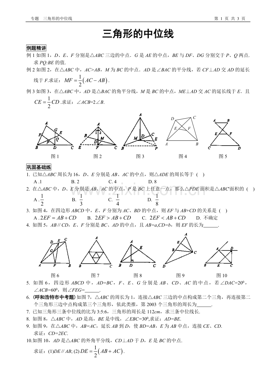 三角形的中位线专题训练.doc_第1页