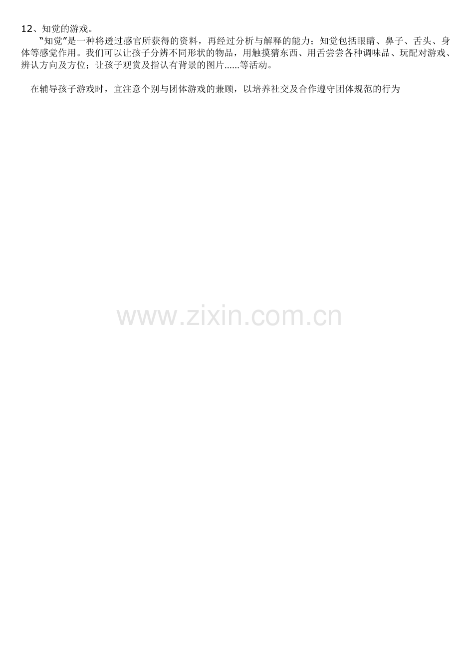 十二种益智游戏每一个孩子都喜欢的游戏.doc_第2页
