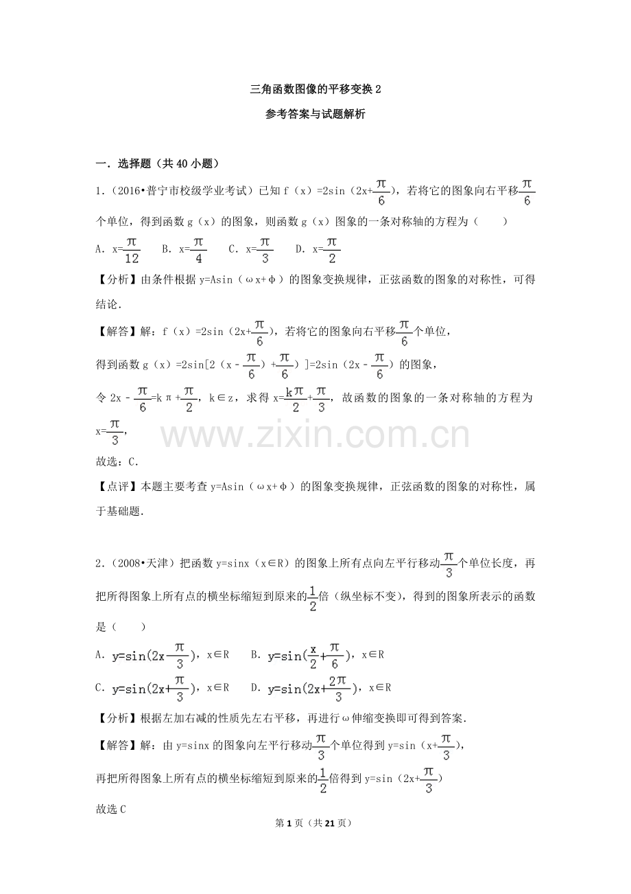 2019高三复习强化训练三角函数图像的平移变换.doc_第1页