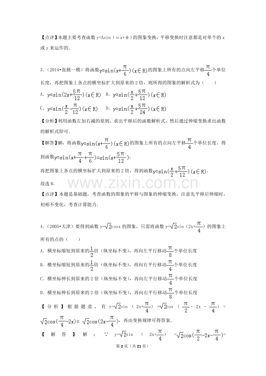 2019高三复习强化训练三角函数图像的平移变换.doc_第2页