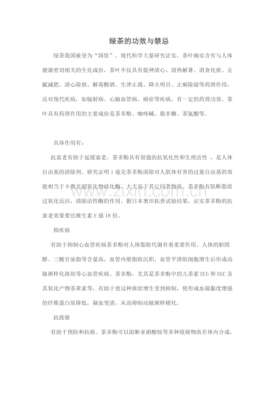 绿茶的功效与禁忌.doc_第1页
