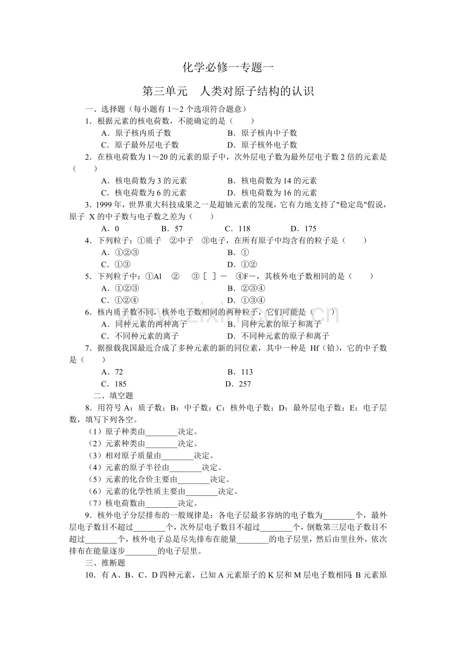 高一人类对原子结构的认识习题.doc_第1页