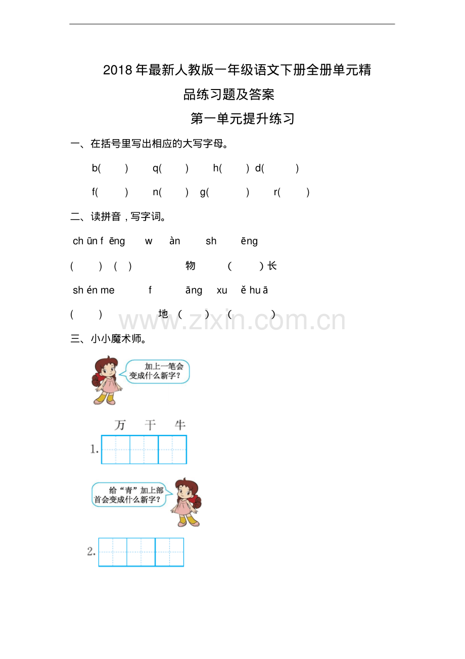 2018年人教版一年级语文下册全册单元练习题及答案.pdf_第1页
