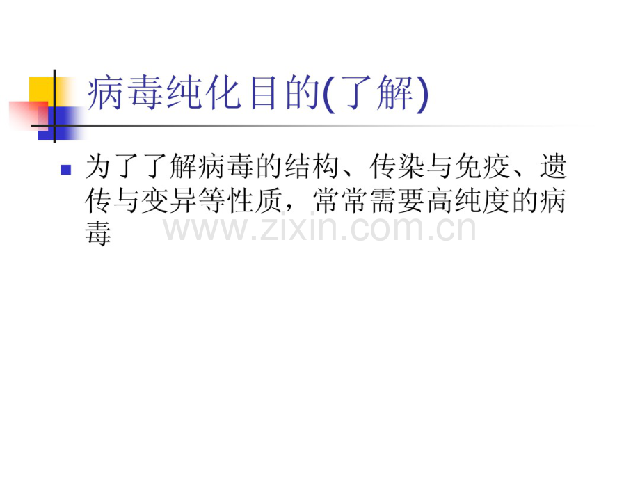 病毒的纯化与保存.pdf_第2页