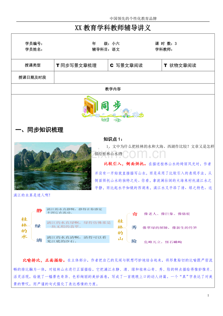 知名教育机构小升初语文之写景状物文章阅读.doc_第1页