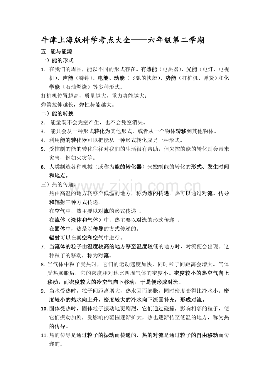 上海初中科学会考知识点汇总——六年级第二学期牛津版.doc_第1页