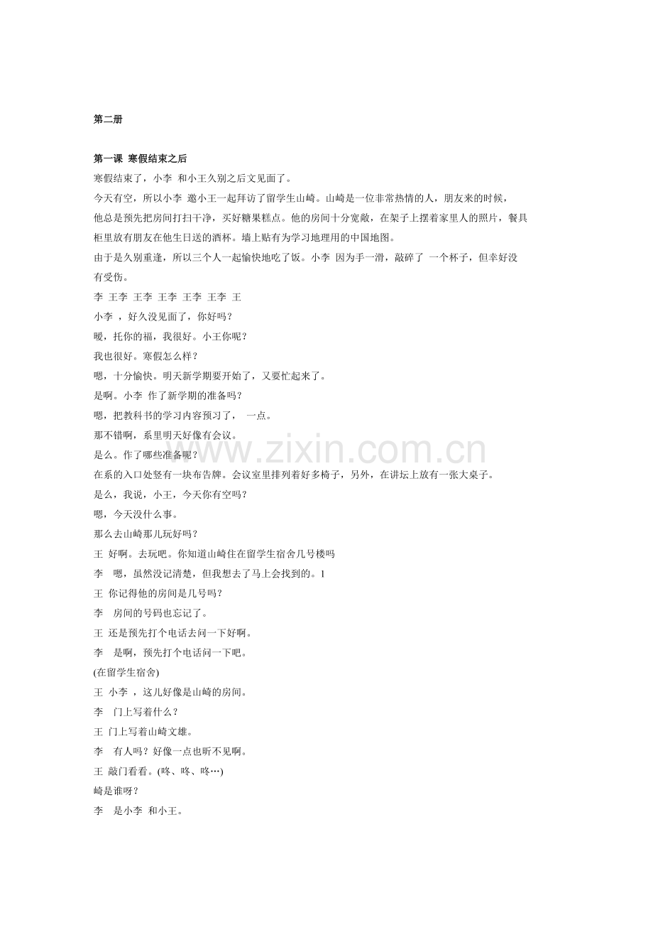 新编日语第二册之课文翻译第一课.doc_第1页