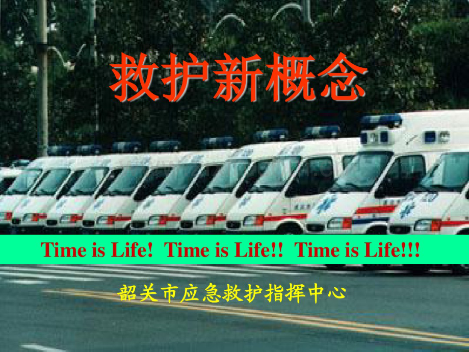 救护新概念.pdf_第1页