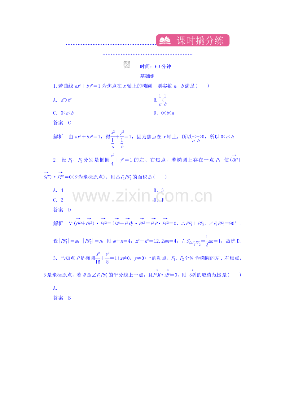 2019高考数学(文科)习题-第十章-圆锥曲线与方程-课时撬分练10-1-word版含答案.doc_第1页