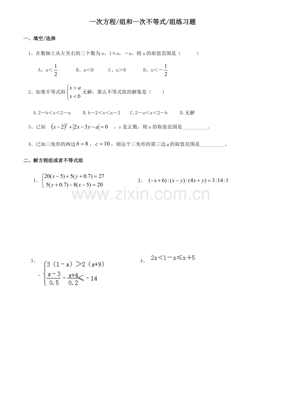 一次方程组和一次不等式组练习题.doc_第1页