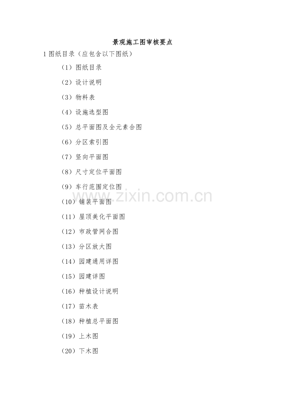 景观深化设计施工图审图汇编.doc_第1页