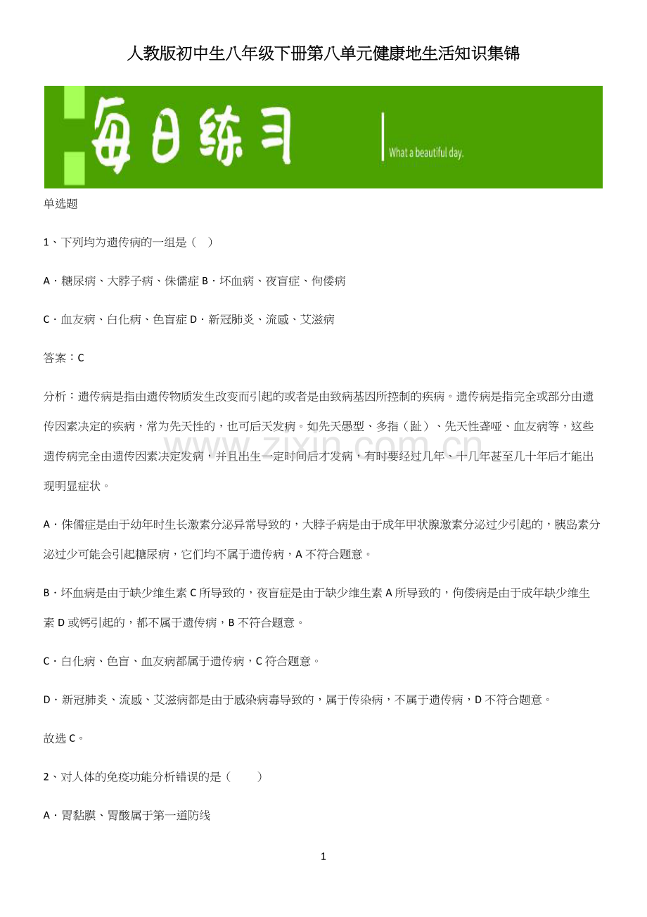 人教版初中生八年级下册第八单元健康地生活知识集锦.docx_第1页