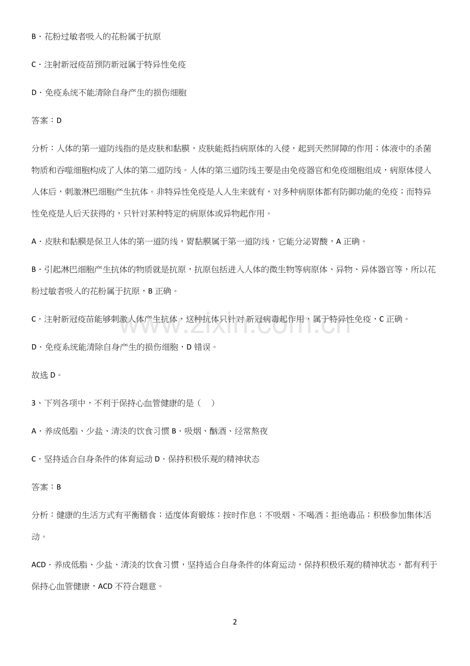 人教版初中生八年级下册第八单元健康地生活知识集锦.docx_第2页