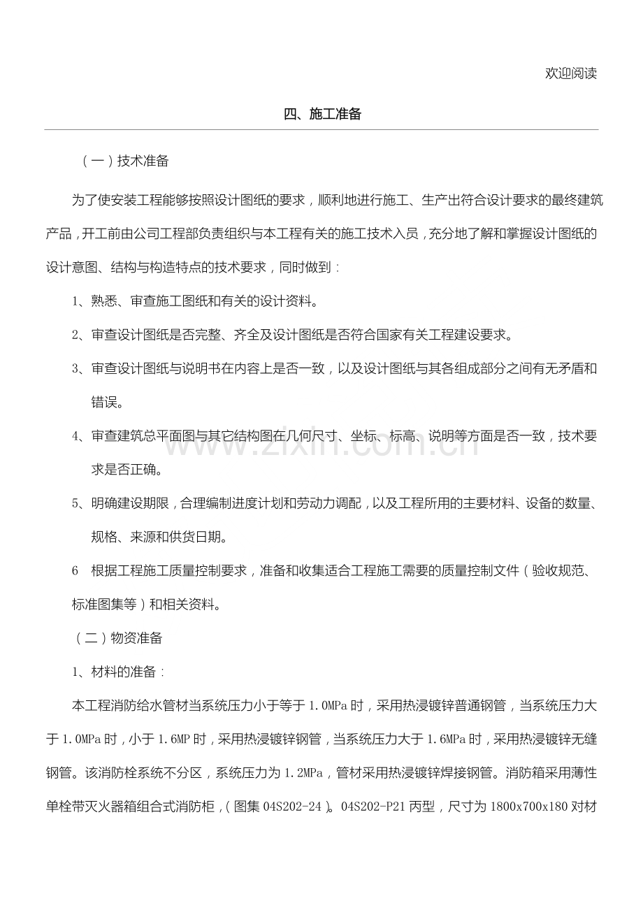 消火栓工程施工办法.doc_第1页