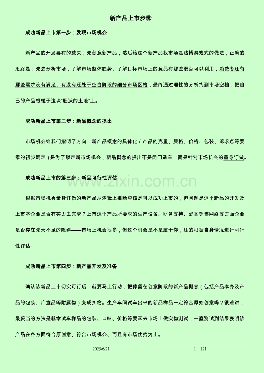 新产品上市步骤.doc_第1页