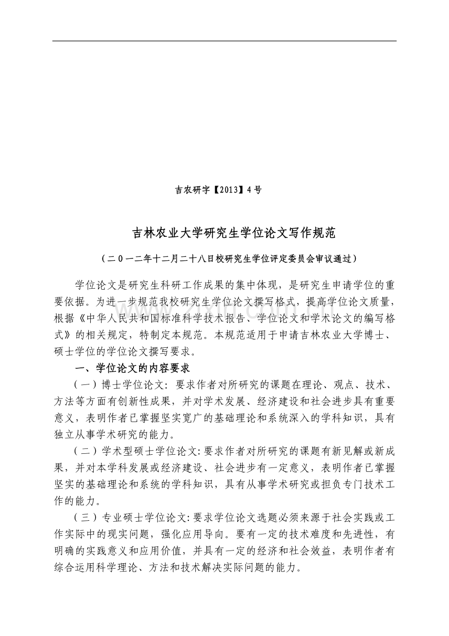吉农研字【2013】4号.doc_第1页