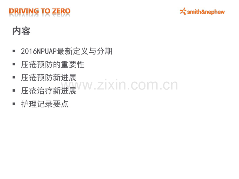 压疮管理新进展-Drivingtozero.pdf_第2页