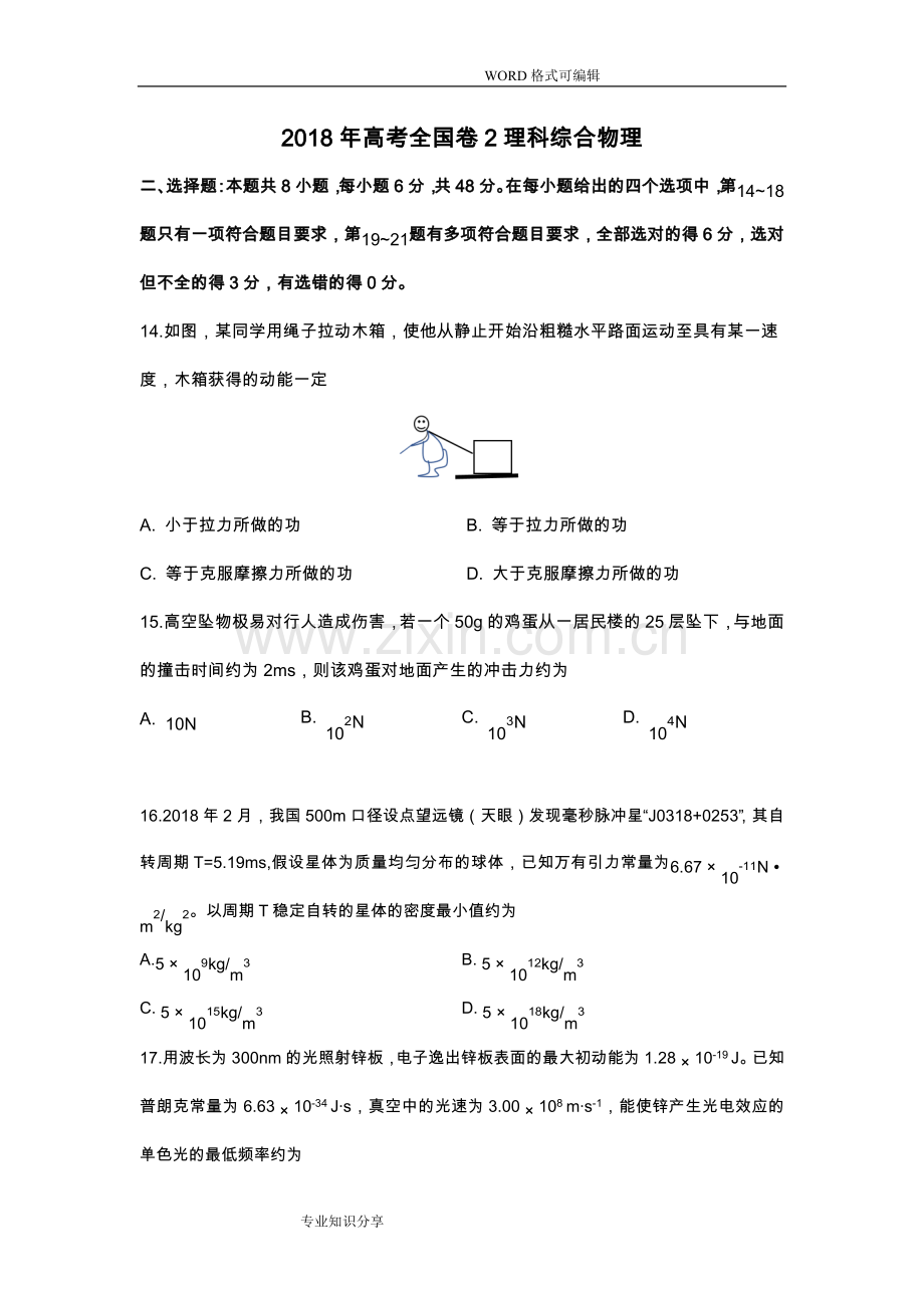 2018高考全国卷2理科综合物理.doc_第1页