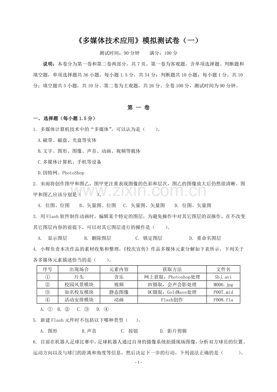 《多媒体技术应用》模拟试题一.doc_第1页