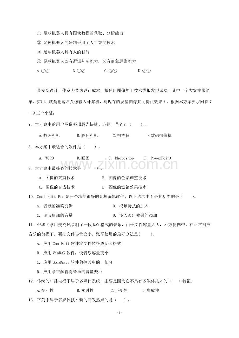 《多媒体技术应用》模拟试题一.doc_第2页