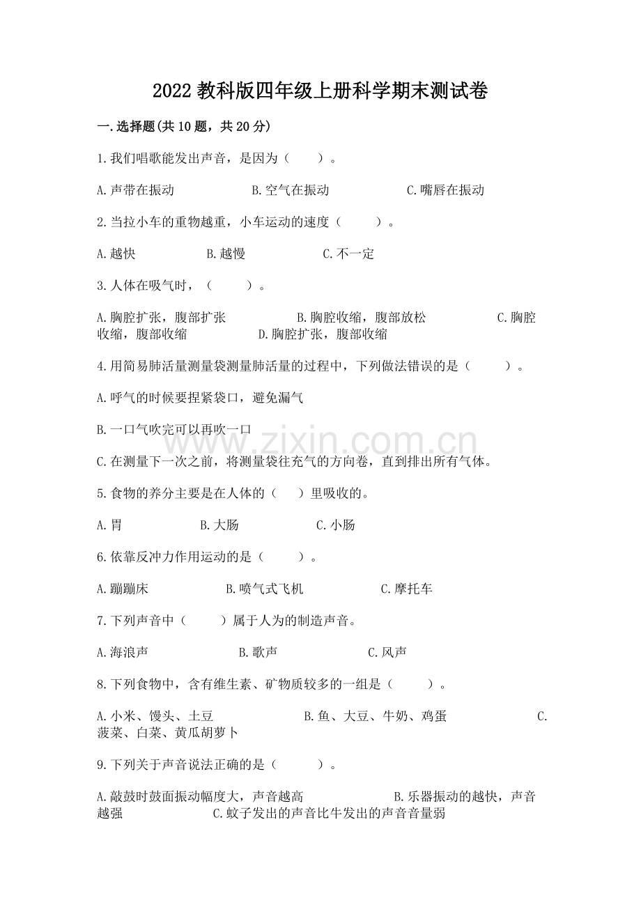 2022教科版四年级上册科学期末测试卷（全优）word版.docx_第1页