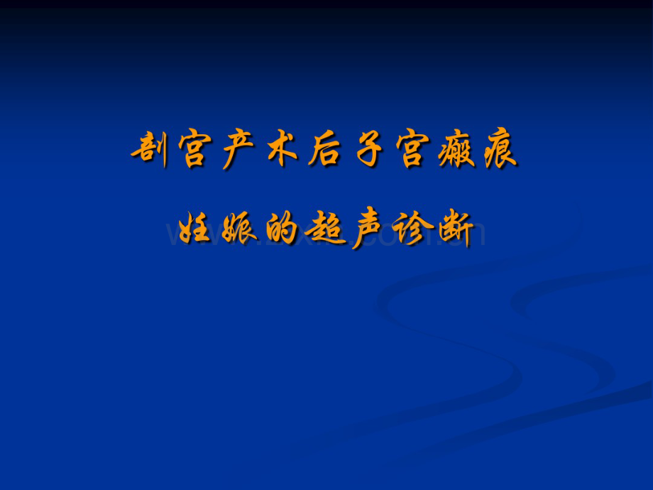 瘢痕妊娠的超声诊断.pdf_第1页