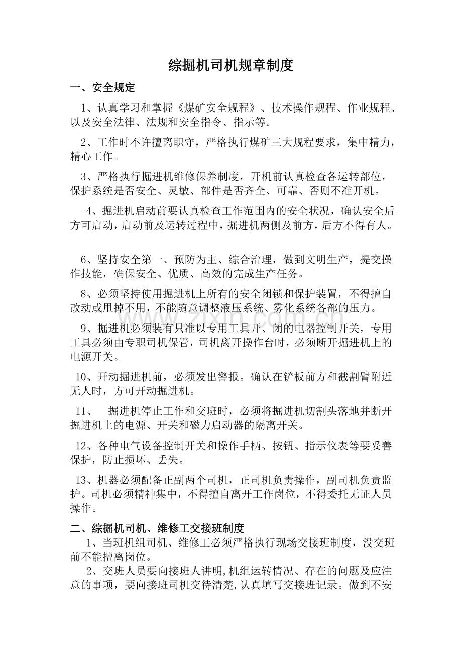 综掘机司机规章制度、操作规程docx.doc_第1页