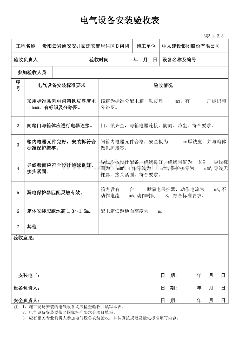电气设备安装验收表.doc_第1页