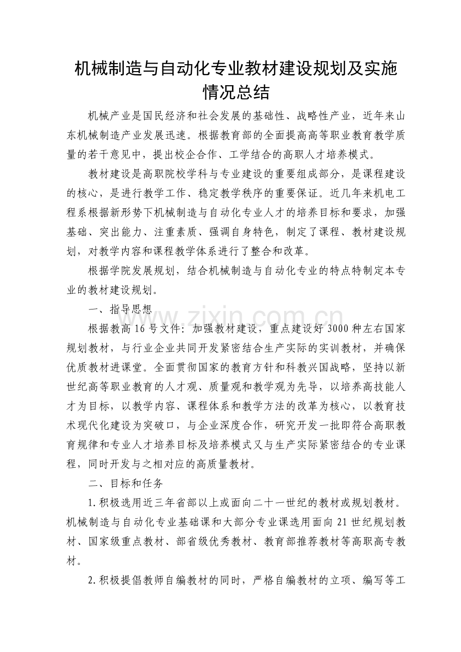机械制造与自动化专业教材建设规划及实施情况总结.doc_第1页