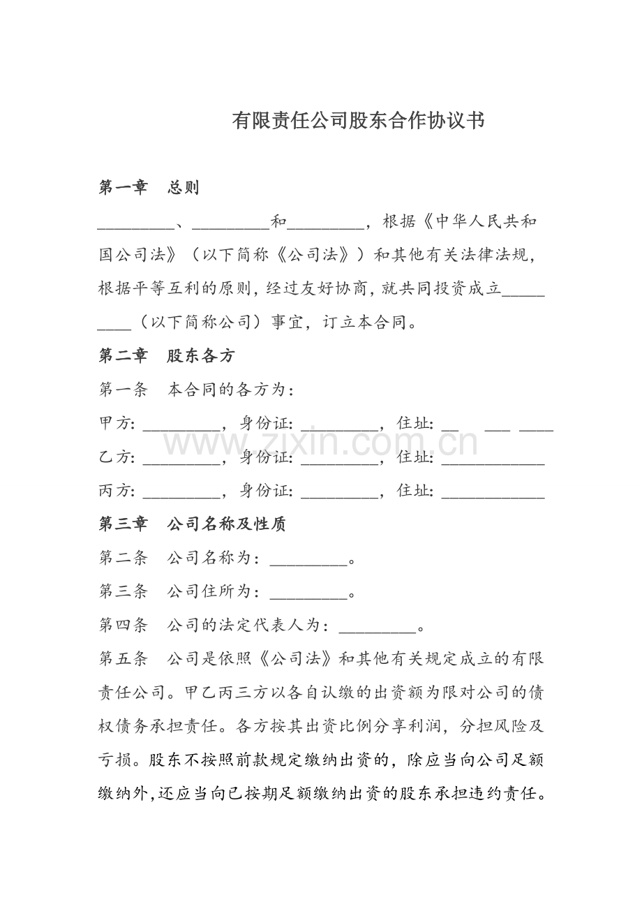 专用有限责任公司股东合作协议书.doc_第1页