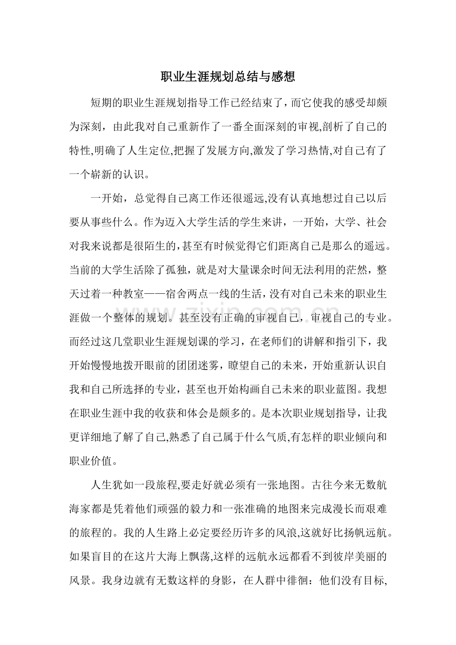 对自己职业生涯规划的总结与感想.doc_第1页