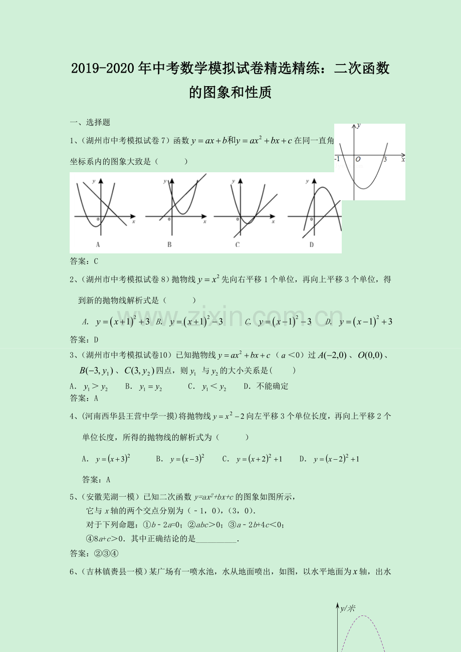 2019-2020年中考数学模拟试卷精练：二次函数的图象和性质.doc_第1页