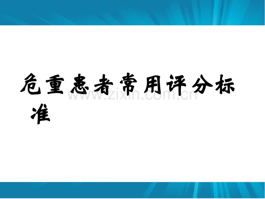 危重患者常用评估表.pdf_第1页