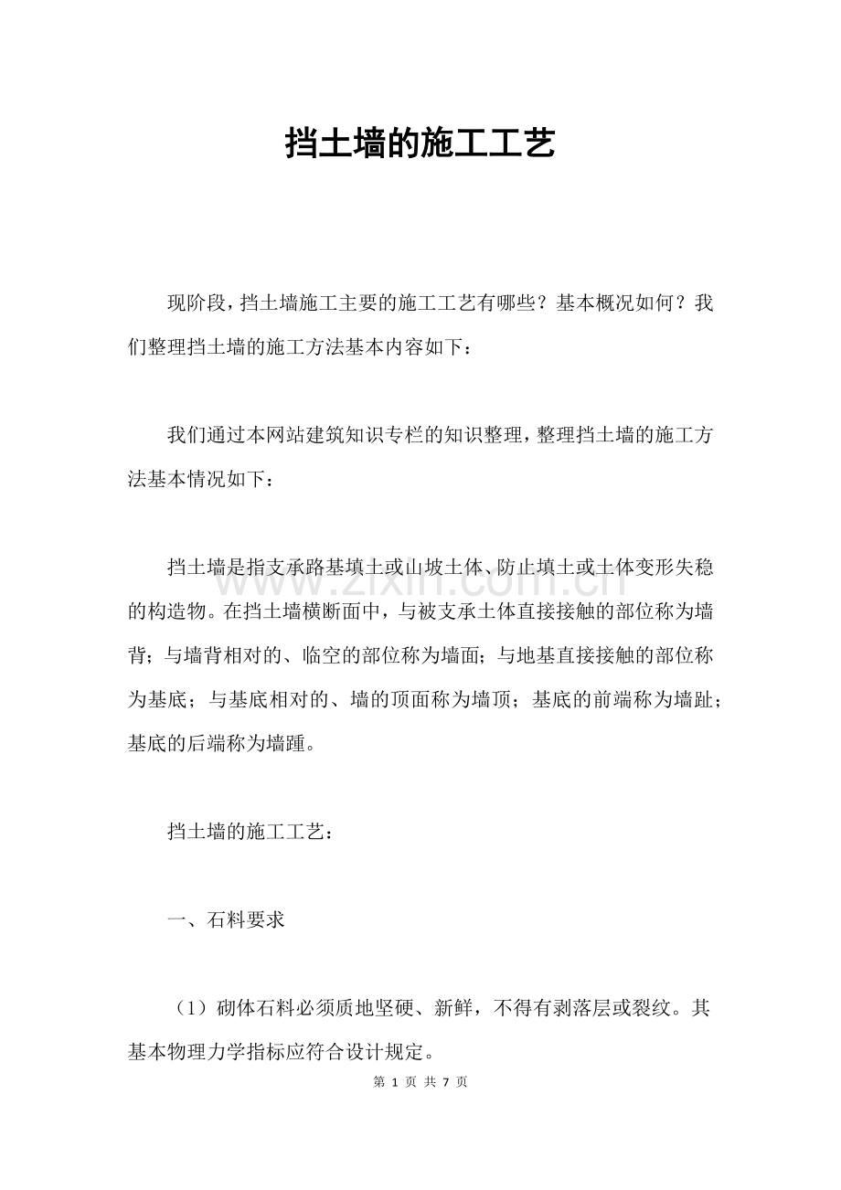 挡土墙的施工工艺.doc_第1页