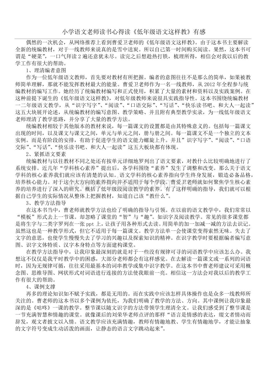 小学语文老师读书心得读《低年级语文这样教》有感.doc_第1页