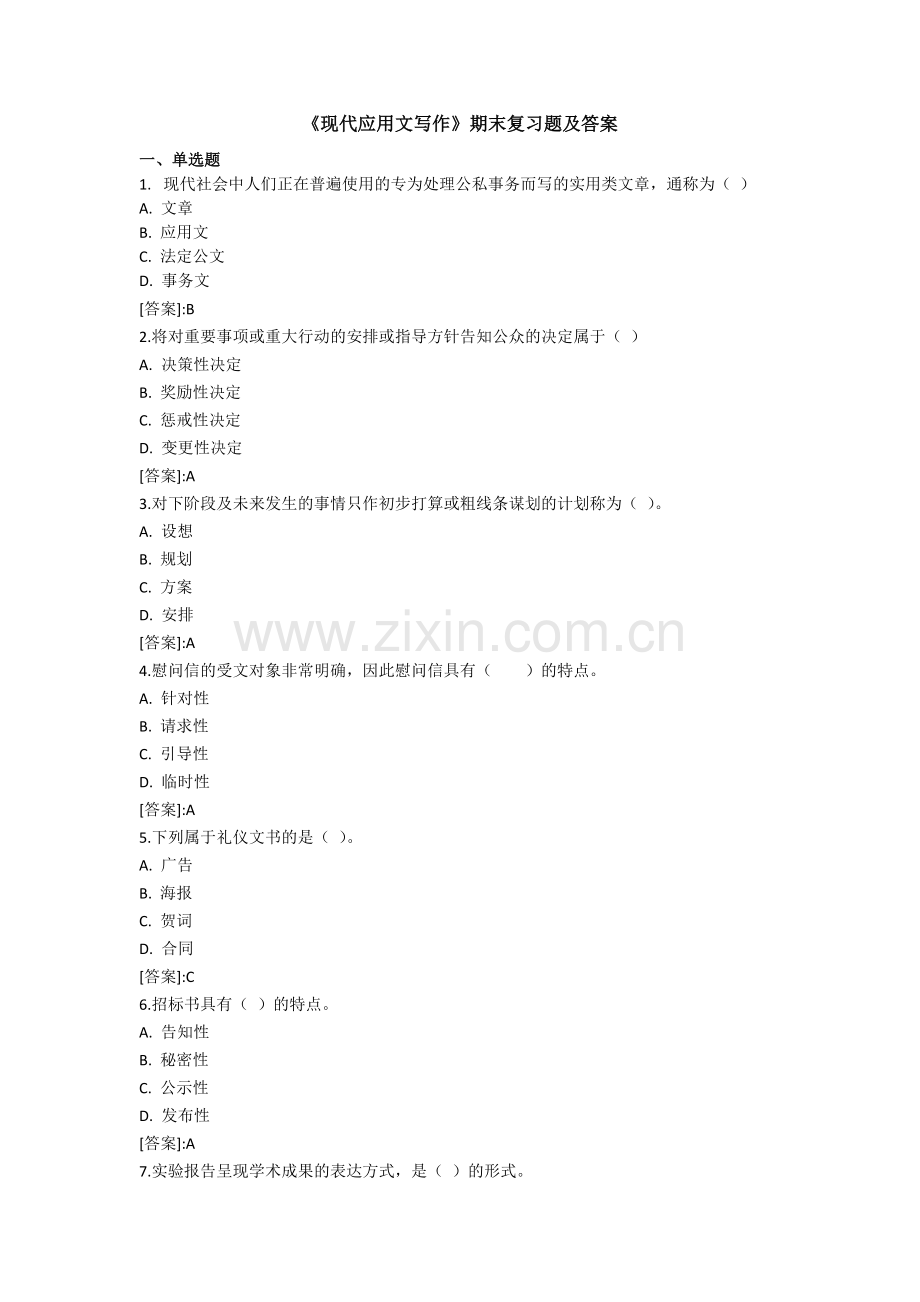 《现代应用文写作》——期末复习题及答案.doc_第1页
