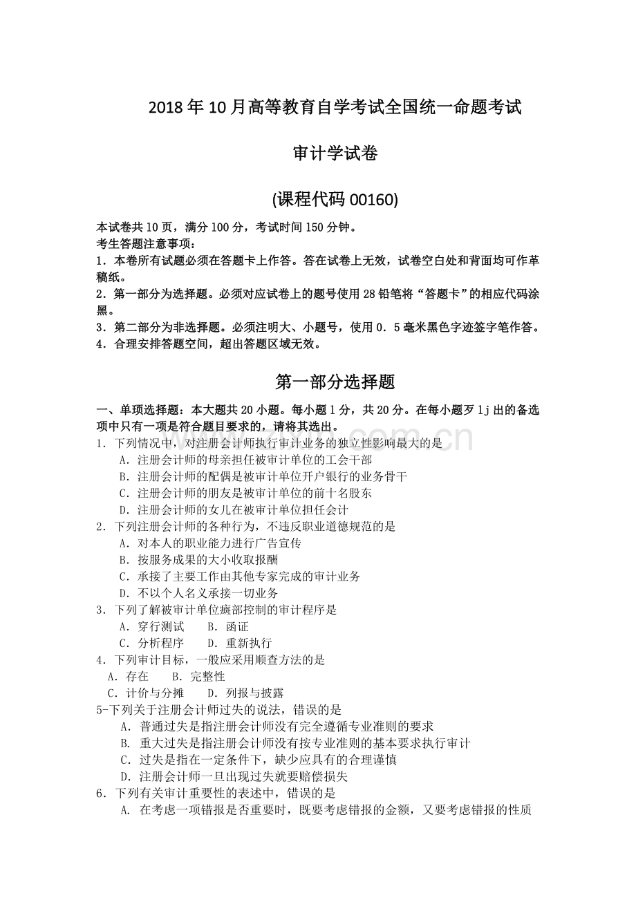 2018年10月自考00160审计学试题及答案含评分标准.doc_第1页