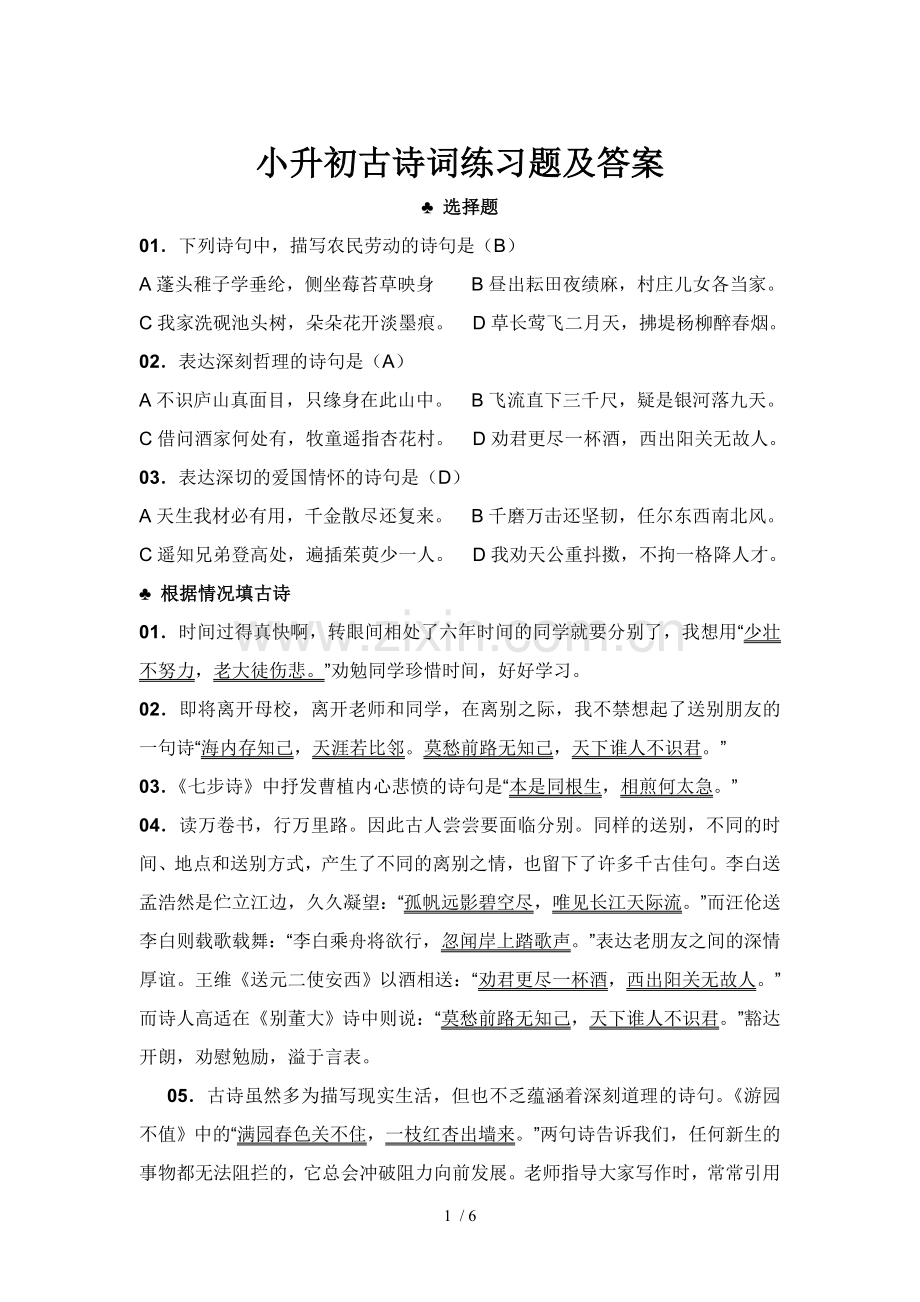 2018小升初古诗词练习题及标准答案.doc_第1页