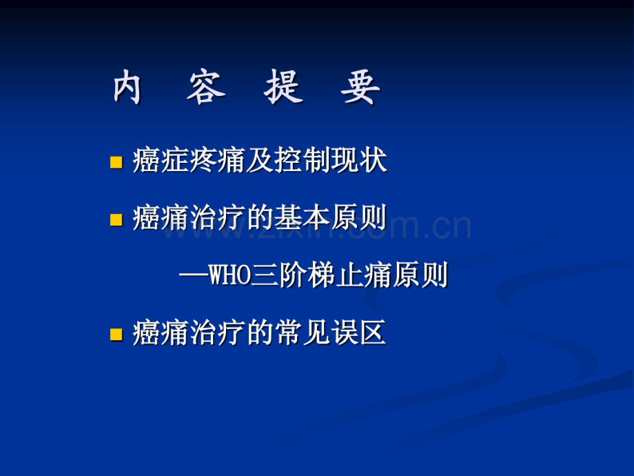 规范化癌痛处理.pdf_第2页
