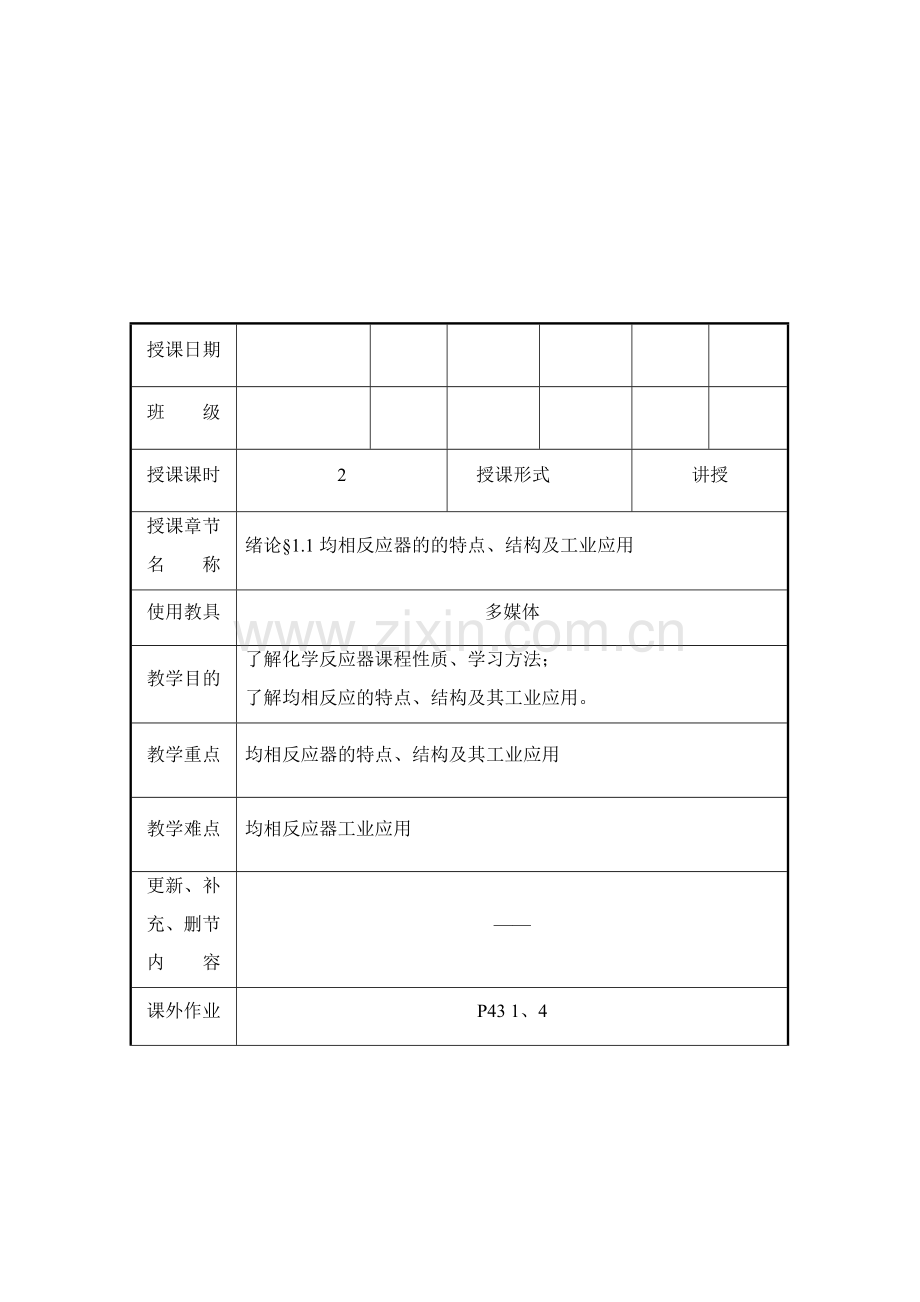 化学反应器教案.doc_第1页