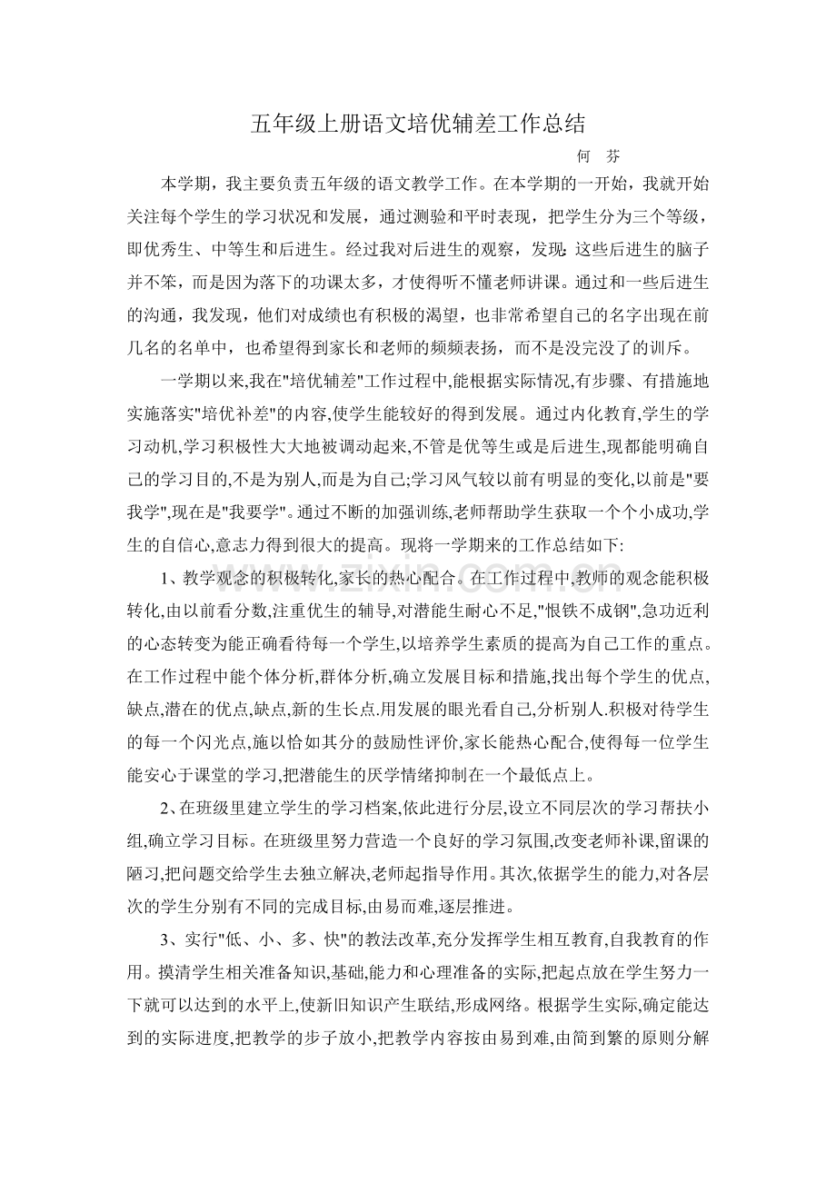 五年级上册语文培优辅差工作总结.doc_第1页