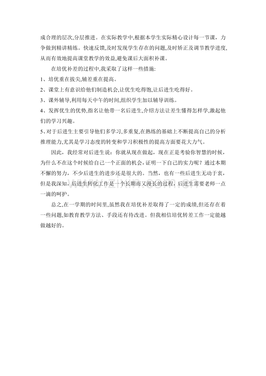 五年级上册语文培优辅差工作总结.doc_第2页